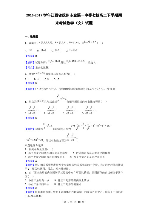 2016-2017学年江西省抚州市金溪一中等七校高二下学期期末考试数学(文)试题(解析版)