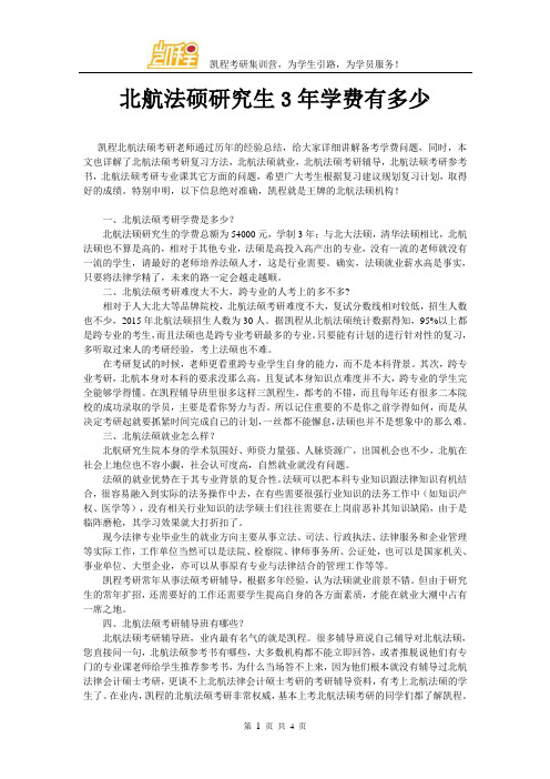 北航法硕研究生3年学费有多少