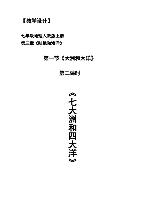 七大洲和四大洋的教学设计(森森)