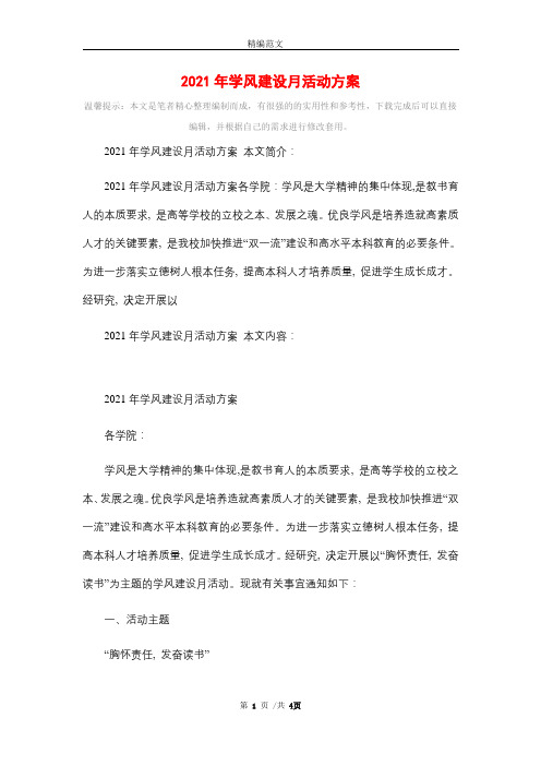 2021年学风建设月活动方案精选