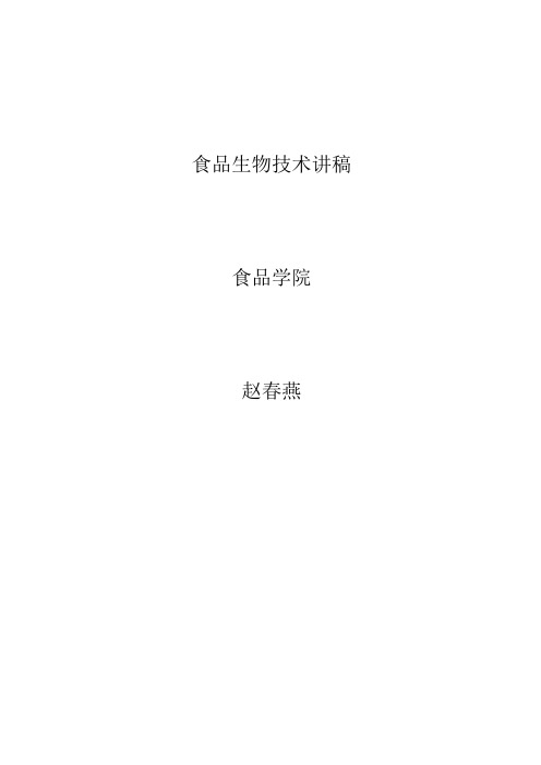 食品生物技术讲稿