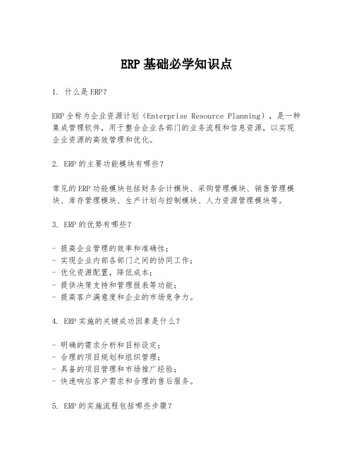 ERP基础必学知识点