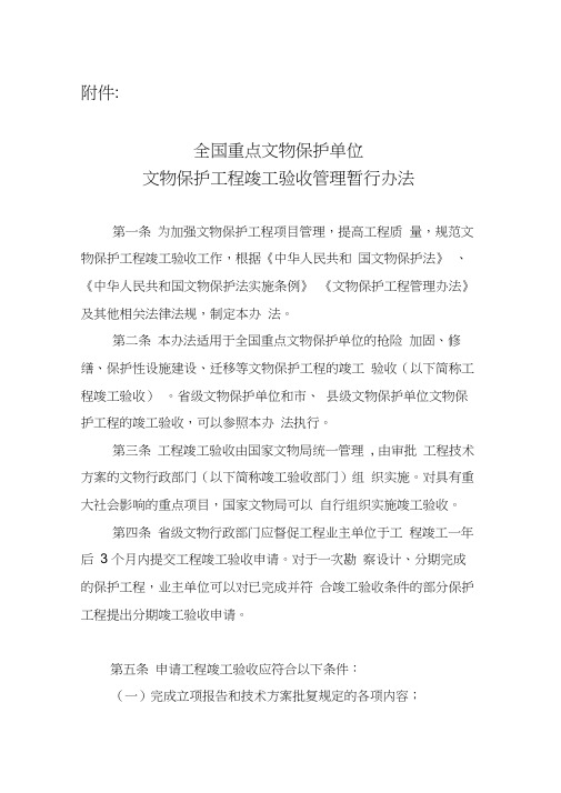 《全国重点文物保护单位文物保护工程竣工验收管理暂行办法》