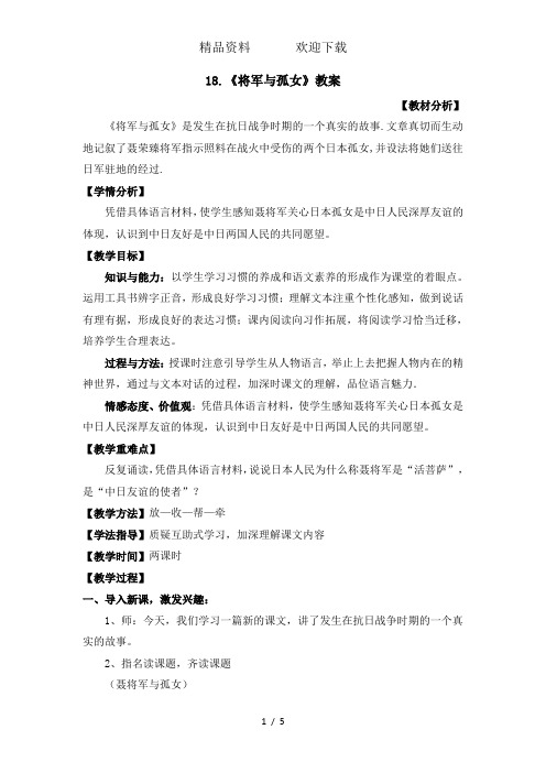 六年级上册语文教案18.将军与孤女冀教版