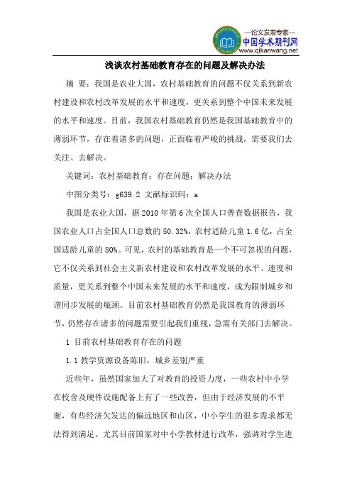 农村基础教育存在的问题及解决办法