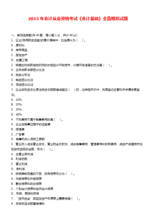 2015年最新会计从业资格考试《会计基础》全真模拟试题