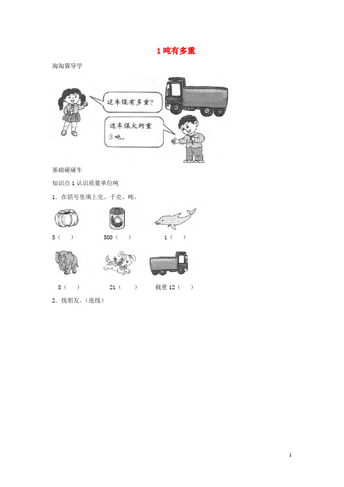 三年级数学下册四千克克吨1吨有多重一课三练北师大版