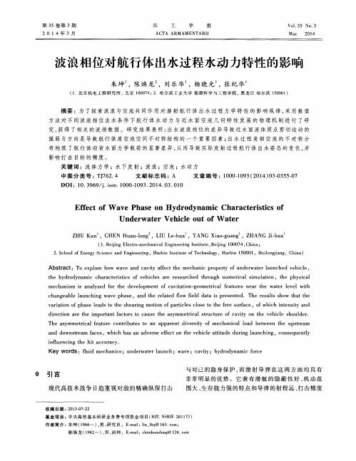波浪相位对航行体出水过程水动力特性的影响