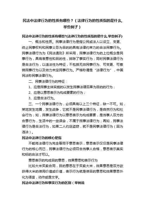 民法中法律行为的性质有哪些？（法律行为的性质指的是什么,举些例子）