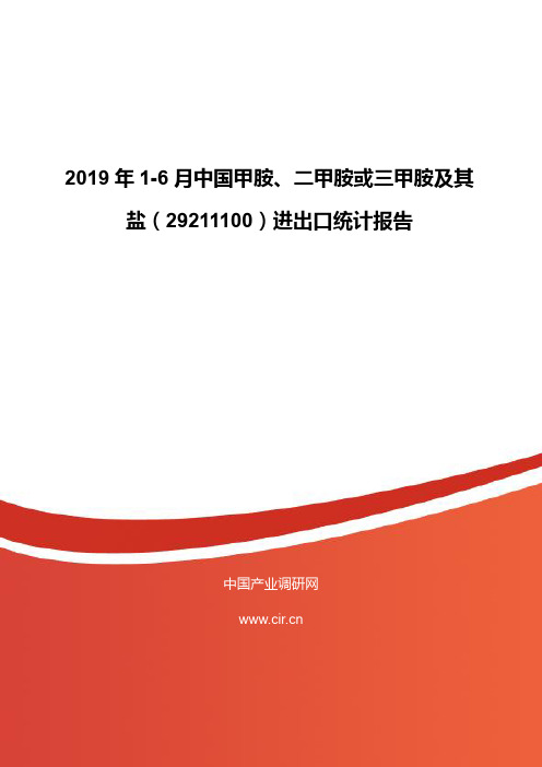 2019年1-6月中国甲胺、二甲胺或三甲胺及其盐(29211100)进出口统计报告