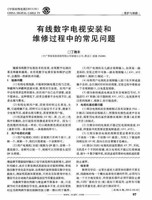 有线数字电视安装和维修过程中的常见问题