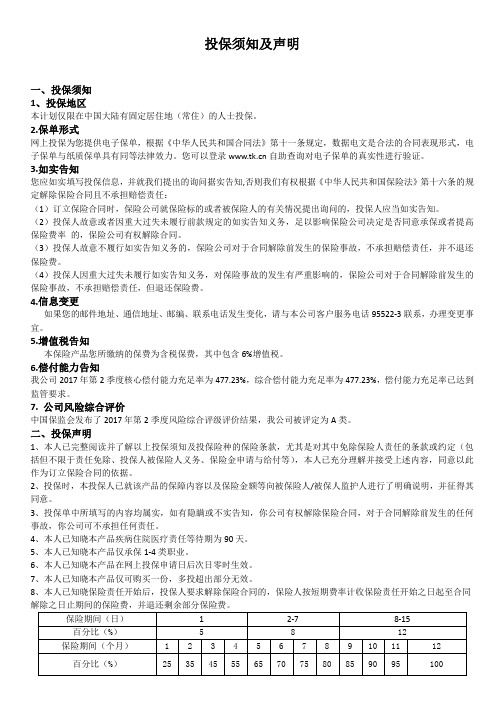 投保须知及声明泰康在线
