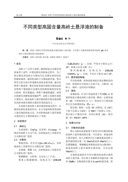 不同类型高固含量高岭土悬浮液的制备