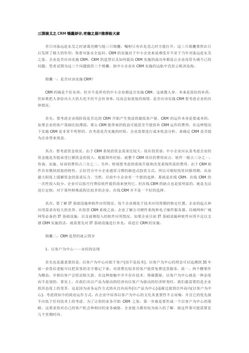 三国演义之CRM锦囊妙计