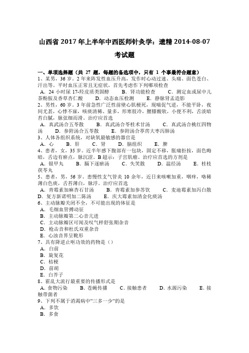 山西省2017年上半年中西医师针灸学：遗精2014-08-07考试题