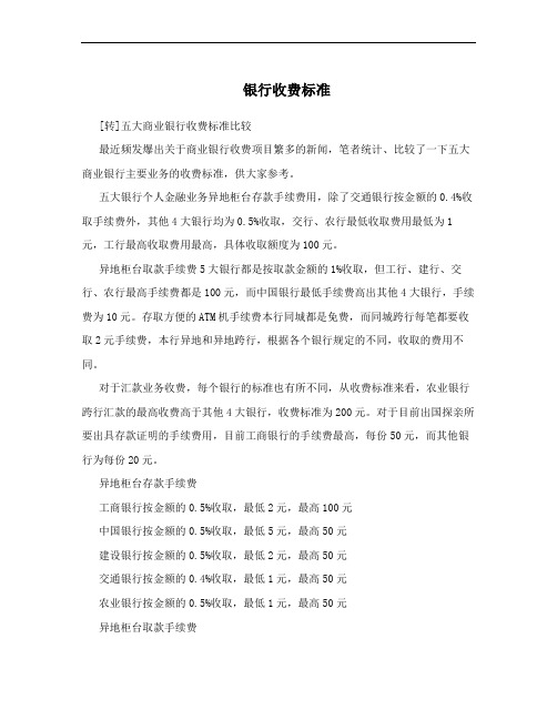 银行收费标准