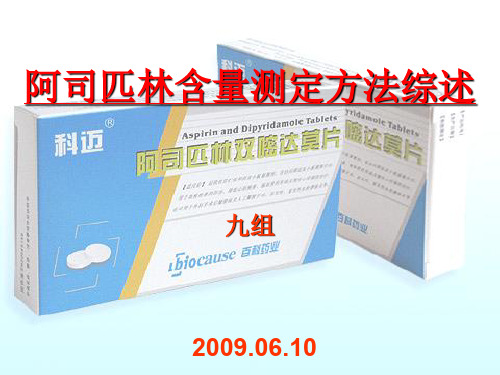阿司匹林含量测定方法综述ppt课件