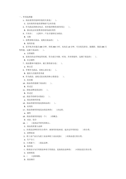 商品学记分作业单选1-2-3教学内容