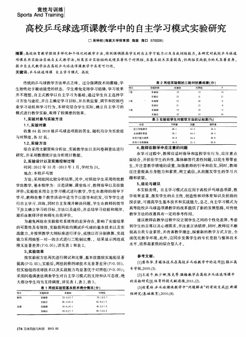 高校乒乓球选项课教学中的自主学习模式实验研究