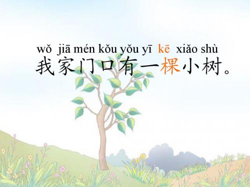 《爷爷和小树》第二课时
