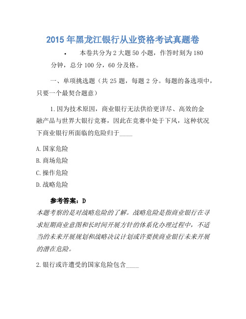 2015年黑龙江银行从业资格考试真题卷1