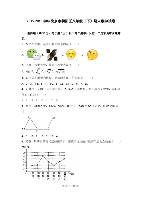 初二下册数学 北京市朝阳区2015-2016学年八年级下期末数学试卷含答案解析