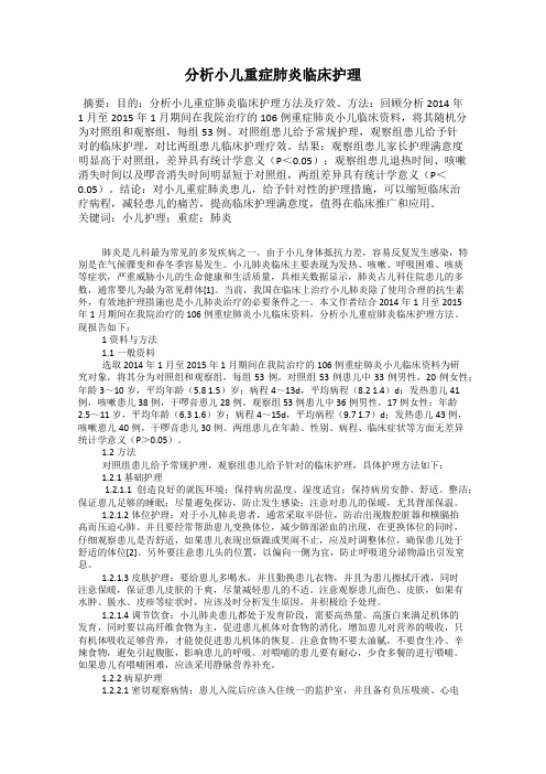 分析小儿重症肺炎临床护理