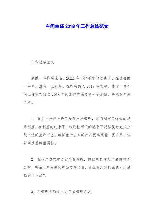 车间主任2018年工作总结范文