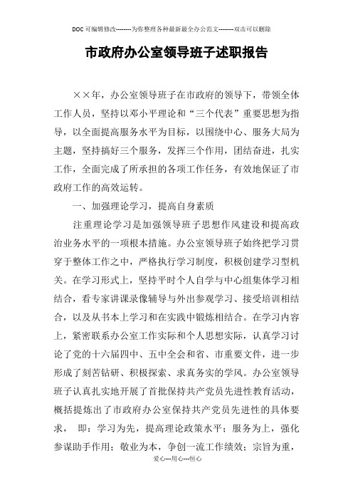 市政府办公室领导班子述职报告