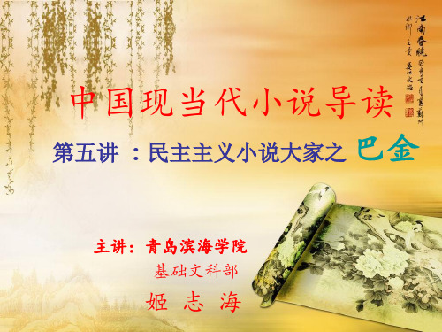 现当代小说导读之第五讲 民主主义小说大家之巴金