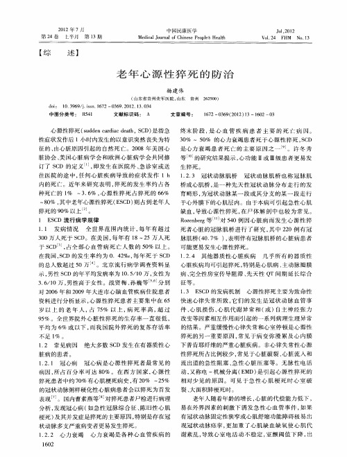 老年心源性猝死的防治
