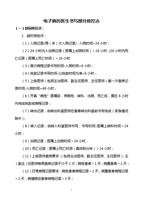电子病历时间质控点