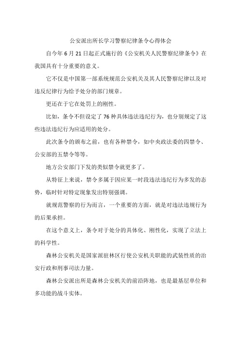 公安派出所长学习警察纪律条令心得体会