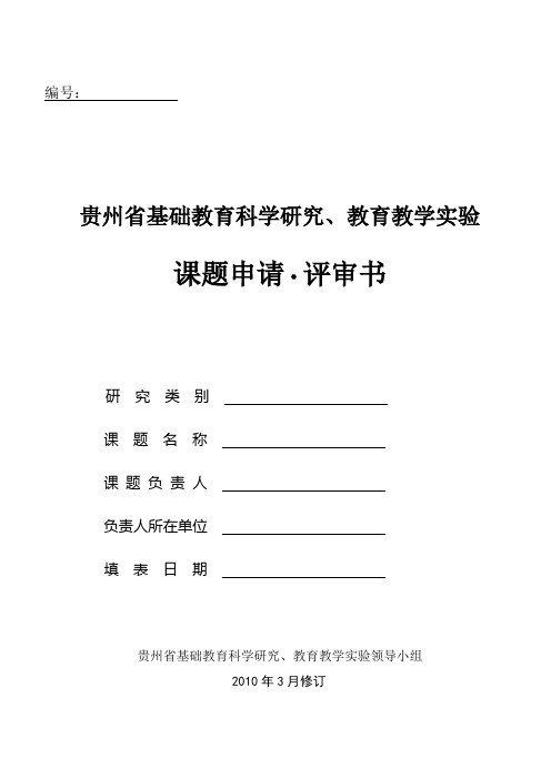 课题申请评审书定稿