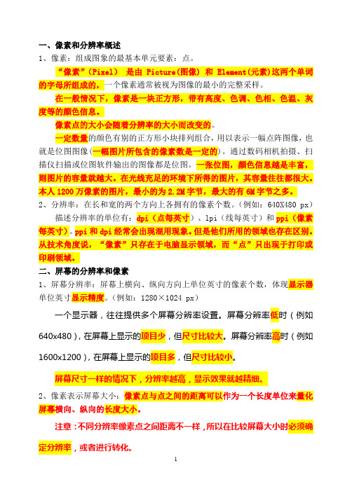 (完整word版)像素、分辨率