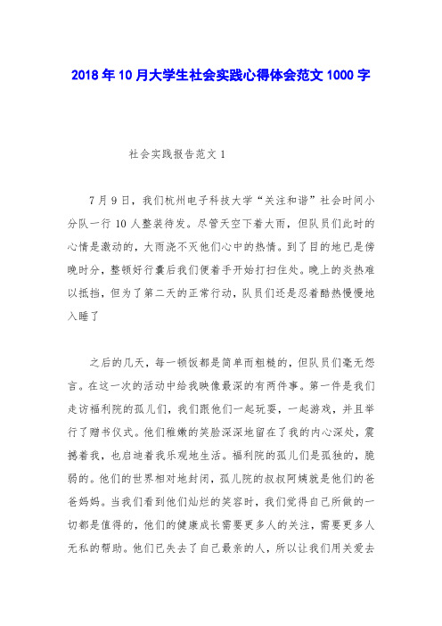 2018年10月大学生社会实践心得体会范文1000字