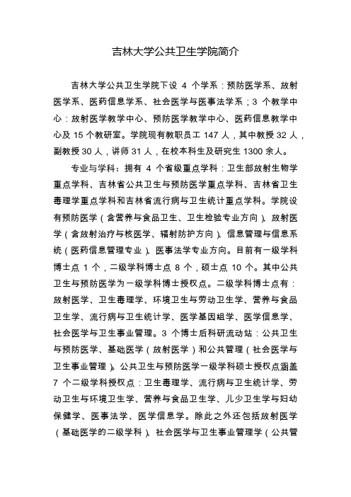吉林大学公共卫生学院学院简介