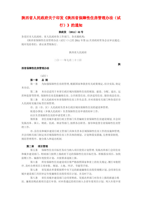 陕西省保障性住房管理办法