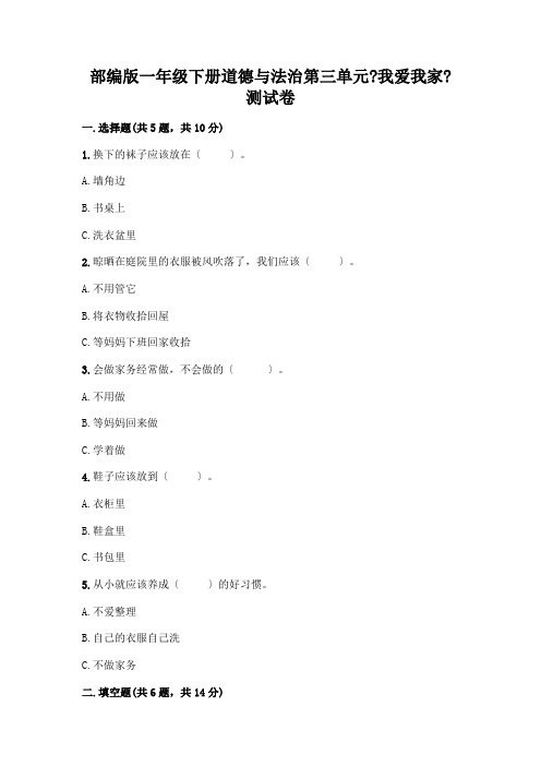 一年级下册道德与法治第三单元《我爱我家》测试卷及完整答案(典优)