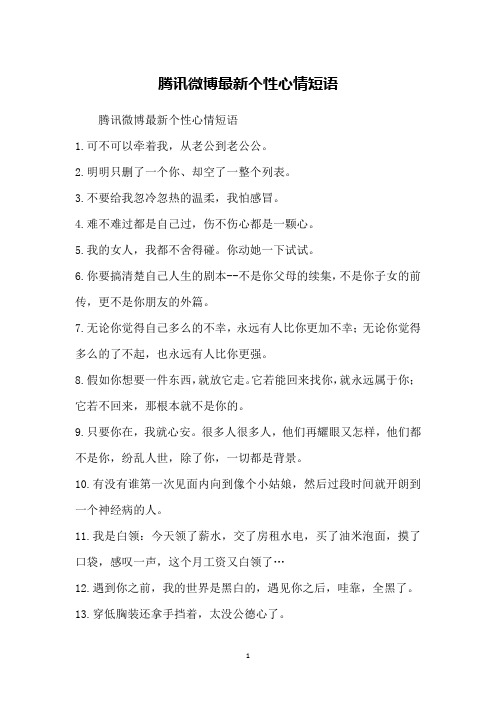 腾讯微博最新个性心情短语