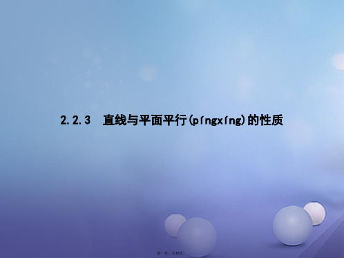 高中数学第二章点、直线、平面之间的位置关系2.2直线、平面平行的判定及其性质2.2.3直线与平面平行