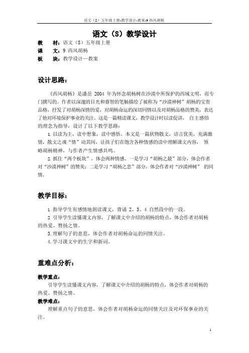 最新语文S版五年级语文上册9 西风胡杨教案(教学设计)