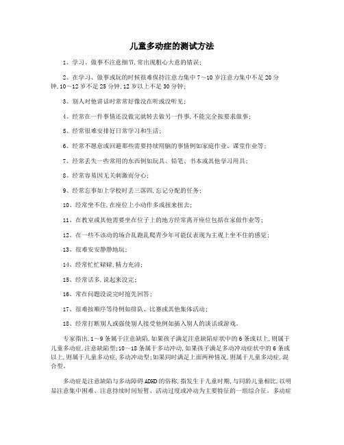 儿童多动症的测试方法
