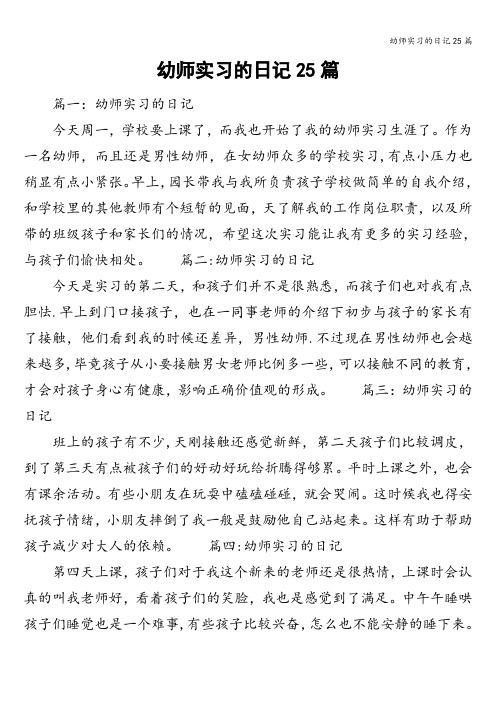 幼师实习的日记25篇