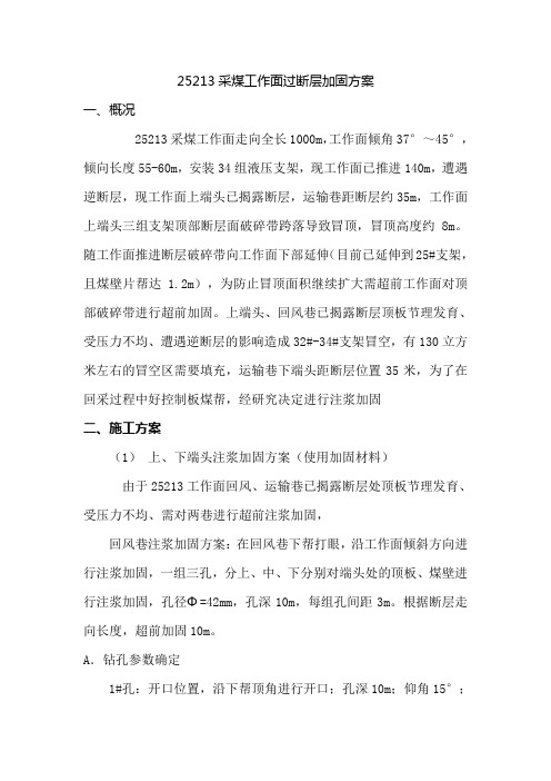25213采煤工作面过断层加固方案