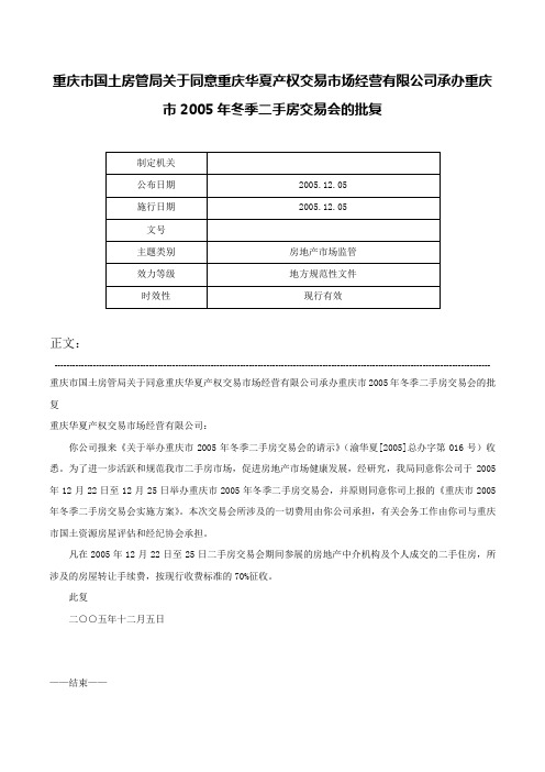 重庆市国土房管局关于同意重庆华夏产权交易市场经营有限公司承办重庆市2005年冬季二手房交易会的批复-