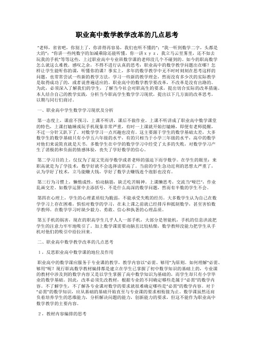 职业高中数学教学改革的几点思考