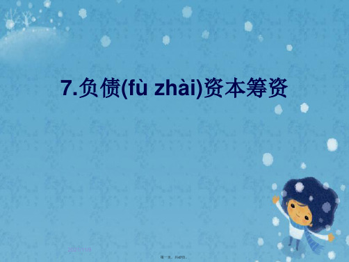 7.负债资本筹资