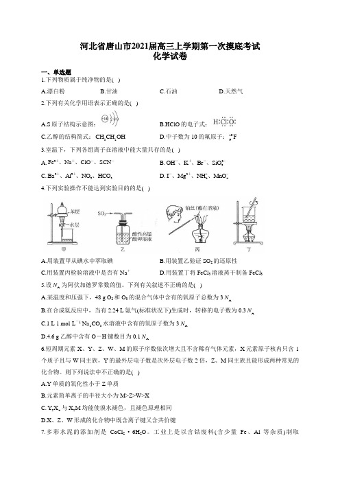 河北省唐山市2021届高三上学期第一次摸底考试化学试卷