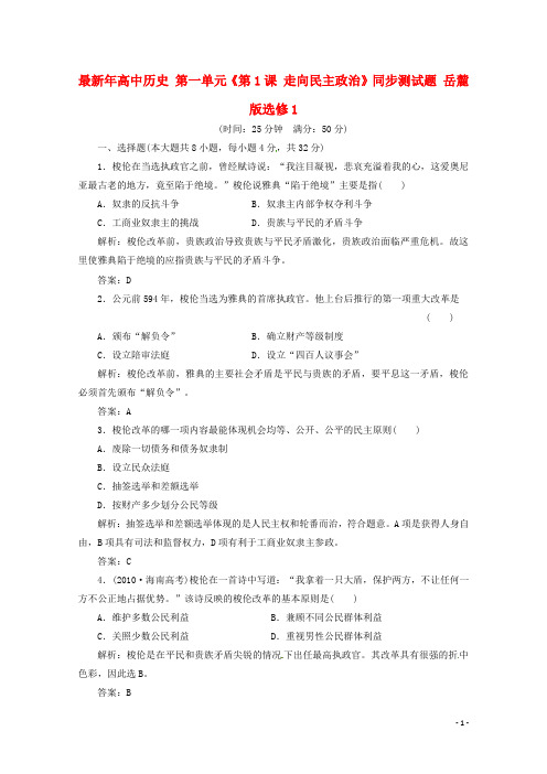 2021年高中历史 第一单元《第1课 走向民主政治》同步测试题 岳麓版选修1